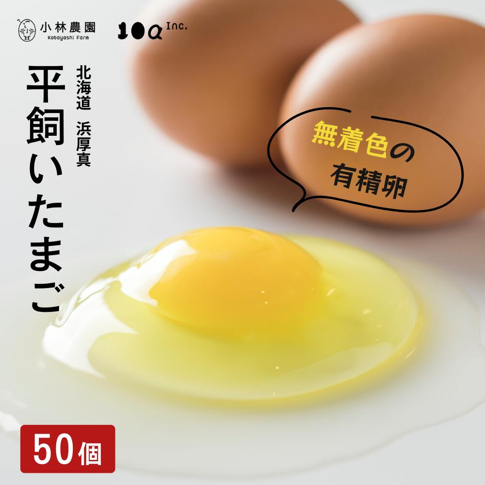 【ふるさと納税】平飼い有精卵 50個 無投薬 安心安全 こだわり たまご 玉子 生卵 鶏卵 タマゴ 北海道 厚真町 国産 【送料無料】