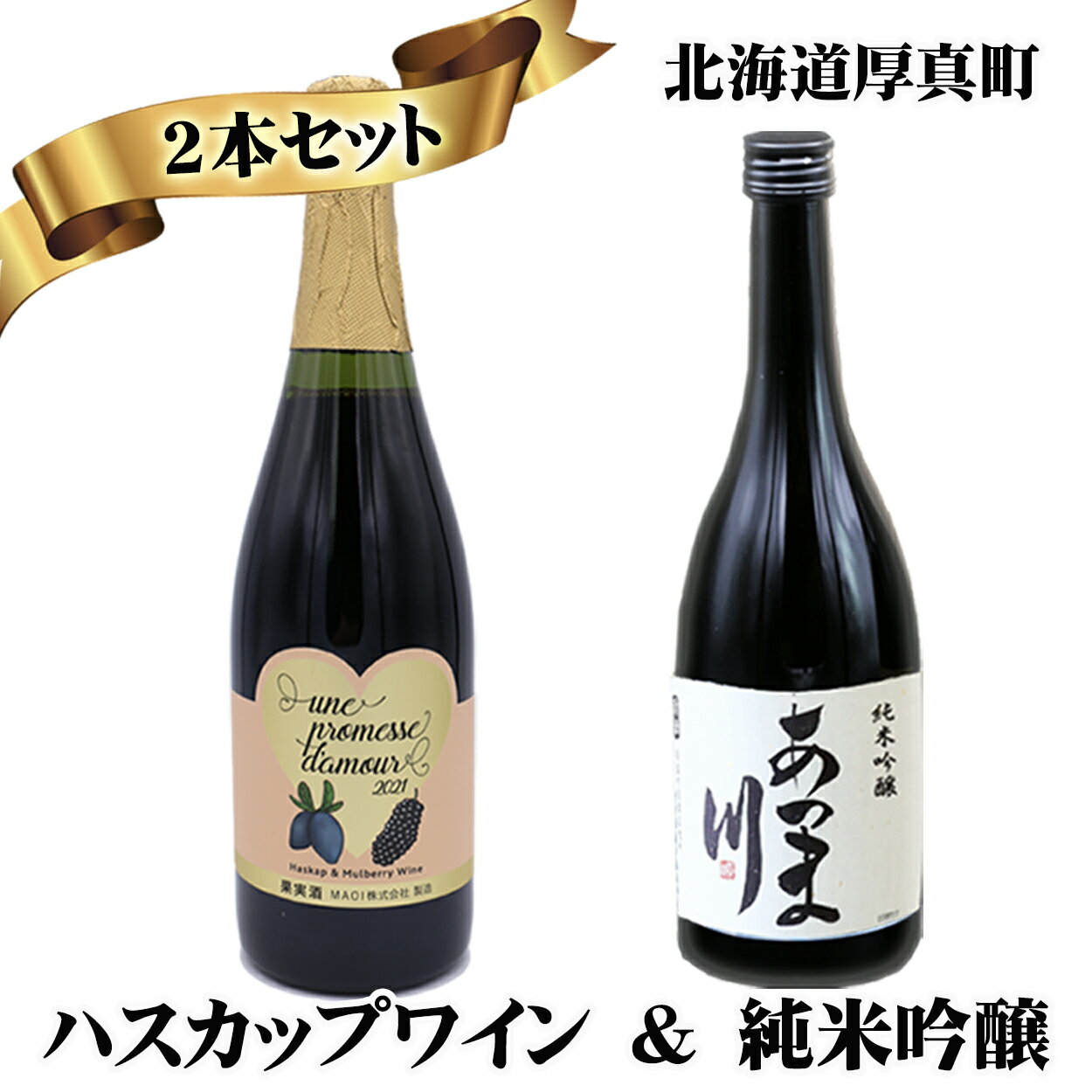 【ふるさと納税】ハスカップワイン「une promesse d'amour」＆ 日本酒「あつま川 純米吟醸」セット