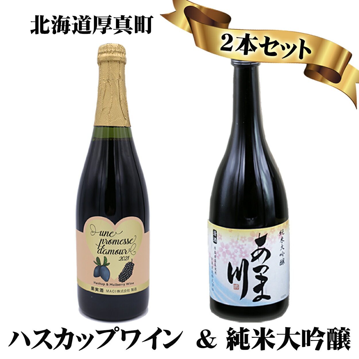 【ふるさと納税】ハスカップワイン「une promesse d'amour」＆ 日本酒「あつま川 純米大吟醸」セット