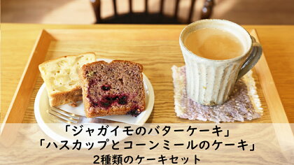 「ジャガイモのバターケーキ」＆「ハスカップとコーンミール」ケーキセット