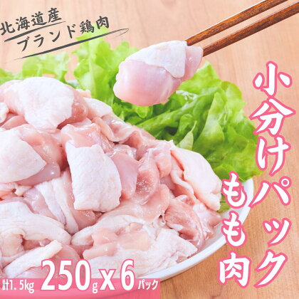 「桜姫」国産ブランド鶏 もも肉 小分けパック250gx6パック 計1.5kg モモ ビタミンEが3倍 40年の実績　冷凍 北海道 厚真町 国産 【送料無料】