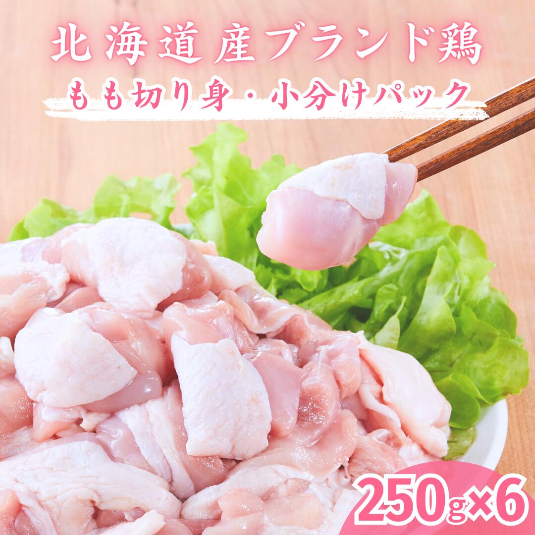 【ふるさと納税】「桜姫」国産ブランド鶏 もも肉 小分けパック250gx6パック 計1.5kg モモ ビタミンEが3倍 40年の実績　冷凍 北海道 厚真町 国産 【送料無料】のサムネイル