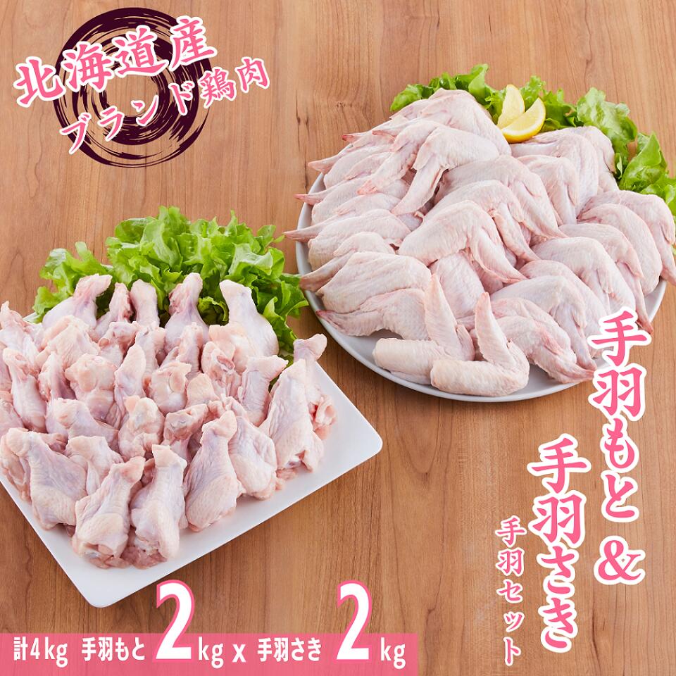 【ふるさと納税】桜姫鶏手羽セット 各2kg 計4kg 「桜姫」国産ブランド鶏 手羽元 手羽先 ビタミンEが3倍..