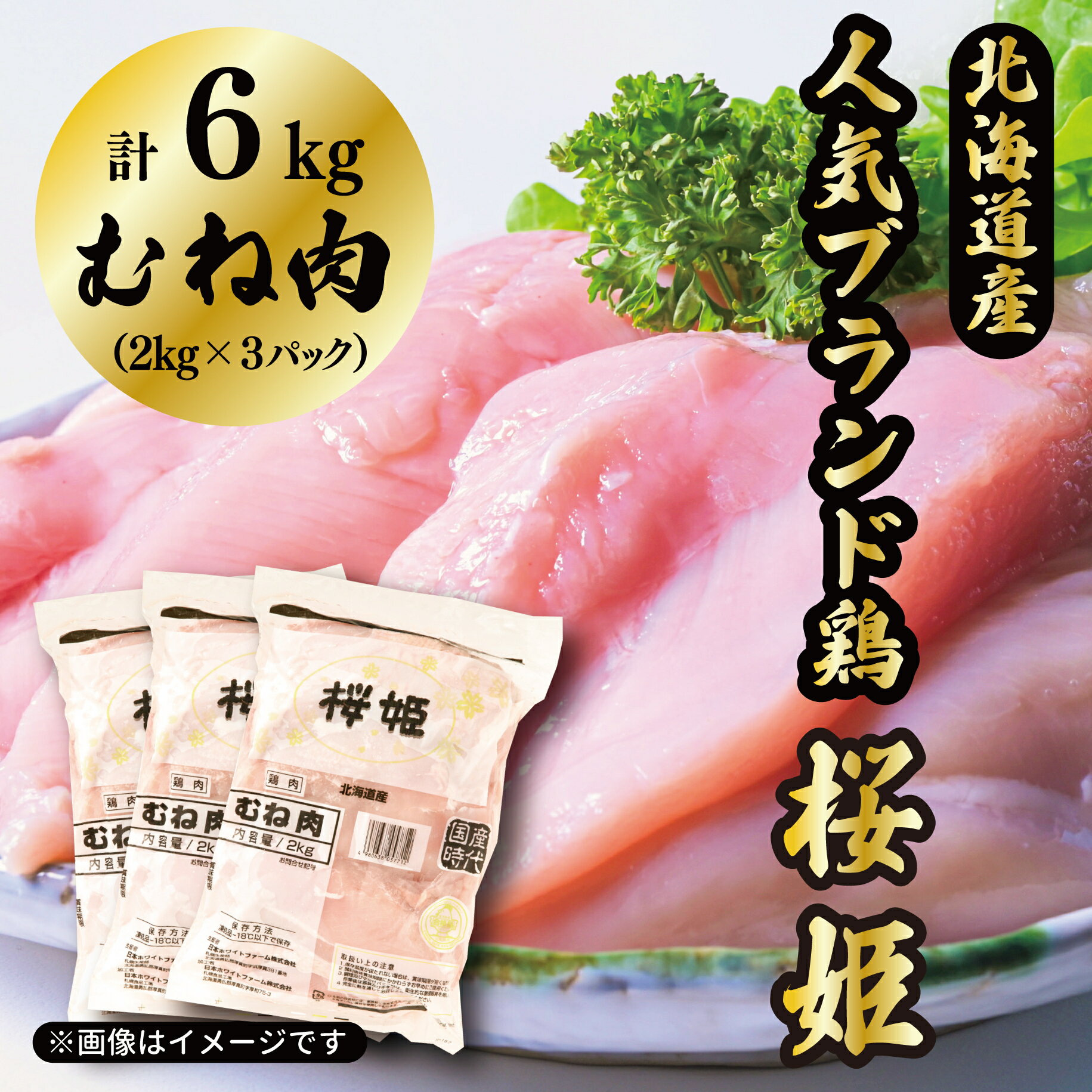 【ふるさと納税】むね肉 6kg 桜姫 国産ブランド鶏 ムネ ビタミンEが3倍 40年の実績 冷凍 北海道 厚真町 国産 【送料無料】