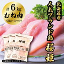 【ふるさと納税】むね肉 6kg 「桜姫」国産ブランド鶏 ムネ
