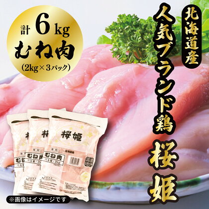むね肉 6kg 「桜姫」国産ブランド鶏 ムネ ビタミンEが3倍 40年の実績　冷凍 北海道 厚真町 国産 【送料無料】
