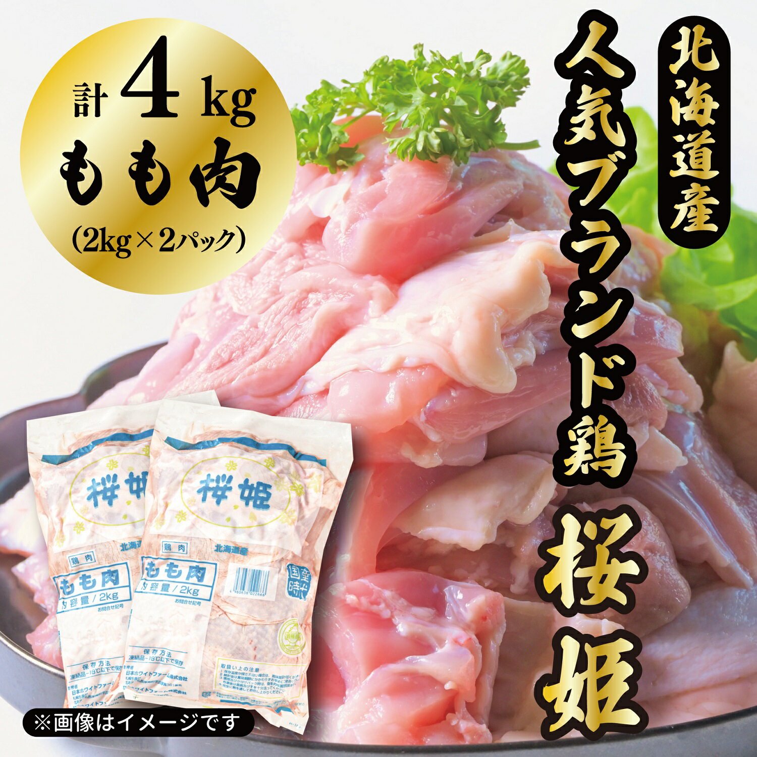 もも肉 4kg 「桜姫」国産ブランド鶏 モモ ビタミンEが3倍 40年の実績 冷凍 北海道 厚真町 国産 [送料無料]