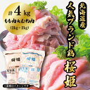 【ふるさと納税】もも肉x2kg むね肉x2kg 計4kg 桜姫 国産ブランド鶏 モモ ムネ ビタミンEが3倍 40年の実績 冷凍 北海道 厚真町 国産 【送料無料】