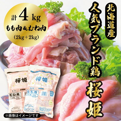 もも肉x2kg むね肉x2kg 計4kg 「桜姫」国産ブランド鶏 モモ ムネ ビタミンEが3倍 40年の実績　冷凍 北海道 厚真町 国産 【送料無料】