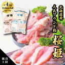 ＜定期便＞隔月3回 もも肉x2kg むね肉x2kg 計4kg 「桜姫」国産ブランド鶏 モモ ムネ ビタミンEが3倍 40年の実績　冷凍 北海道 厚真町 国産 