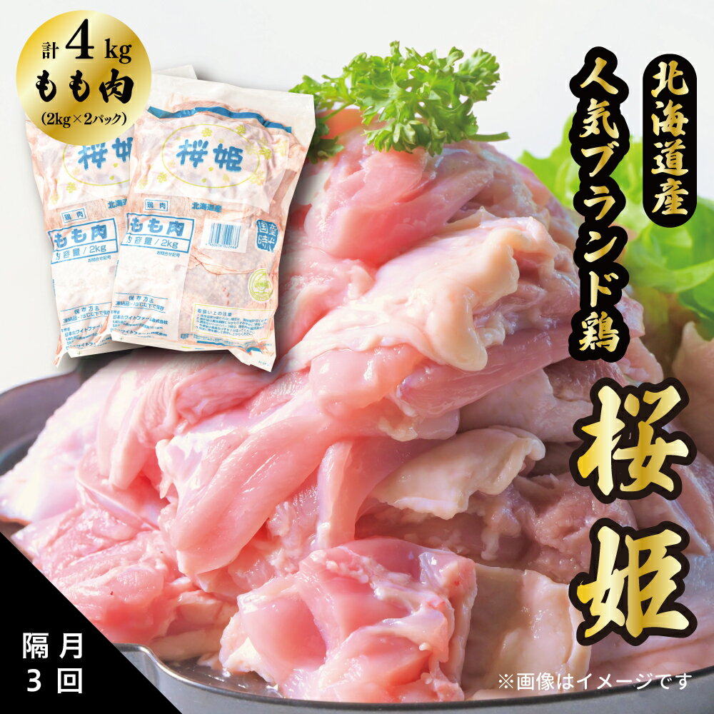 お礼の品について名称【隔月3回定期便】桜姫　もも肉4kgセット 内容量鶏もも肉2kg×2パック　計4kg（1セット）×3回（総量12kg） 賞味期限別途パッケージに記載 ※製造から冷凍で2年。実際にお届けする商品の賞味期限は在庫状況により、短くなります。何卒ご了承ください。 保存方法冷凍保管事業者東日本フード株式会社お礼の品詳細「桜姫」は北海道厚真町にあるニッポンハムグループ「日本ホワイトファーム」にて生産しています。 一般的な鶏肉にあるような肌色ではなく、透明感のある桜色が特徴です。 唐揚げやチキンソテーなどにすることで、鶏肉の美味しさをたっぷりと味わえます。 ※ご入金後翌月からお届けを開始、以降2ヵ月に一度(計3回)のお届けとなります。 （例：1月お申込み ご入金の場合のお届け月・・・2月／4月／6月） ※ヤマト運輸（冷凍便）にてお届けいたします。 ※解凍時は、流水またはバットにのせ冷蔵庫で解凍をおすすめいたします。 ※日付指定、曜日指定はお受けできませんのでご了承下さい。 ※ご不在によりお受け取りいただけなかった場合の《再発送》はいたしかねます。 発送通知メールのご確認をお願いいたします ・ふるさと納税よくある質問はこちら ・寄附申込みのキャンセル、返礼品の変更・返品はできません。あらかじめご了承ください。「ふるさと納税」寄付金は、下記の事業を推進する資金として活用してまいります。 寄付を希望される皆さまの想いでお選びください。 (1)あつま次世代開拓民育成プロジェクト (2)あつまの農業経営者育成プロジェクト (3)本気で取り組む放課後プロジェクト (4)ママと赤ちゃんの笑顔プロジェクト (5)いつでもおいでねあつまプロジェクト (6)魅力あるまちづくりに活用 (7)誰もが主役のあつま福祉プロジェクト 魅力あるまちづくりに活用をお選びいただいた場合は、町政全般に活用いたします。 入金確認後、注文内容確認画面の【注文者情報】に記載の住所にお送りいたします。 発送の時期は、寄附確認後2ヵ月以内を目途に、お礼の特産品とは別にお送りいたします。
