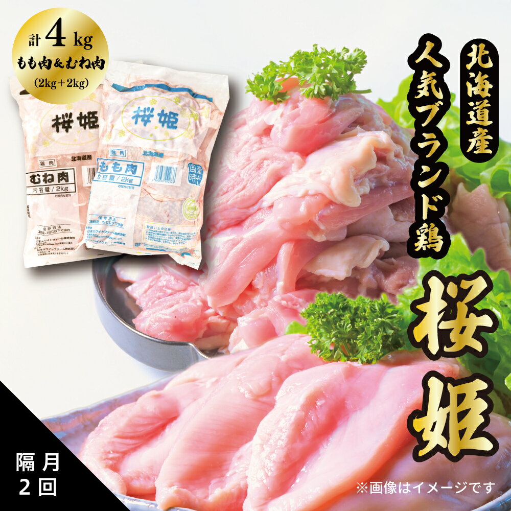 [定期便]隔月2回 もも肉x2kg むね肉x2kg 計4kg 「桜姫」国産ブランド鶏 モモ ムネ ビタミンEが3倍 40年の実績 冷凍 北海道 厚真町 国産 [送料無料]