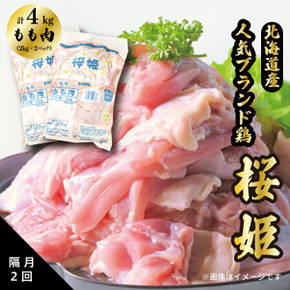 ＜定期便＞隔月2回 もも肉 4kg 「桜姫」国産ブランド鶏 モモ ビタミンEが3倍 40年の実績　冷凍 北海道 厚真町 国産 【送料無料】