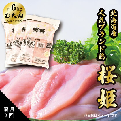 ＜定期便＞隔月2回 むね肉 6kg 「桜姫」国産ブランド鶏 ムネ ビタミンEが3倍 40年の実績　冷凍 北海道 厚真町 国産 【送料無料】