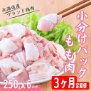 【ふるさと納税】＜3ヵ月定期便＞ もも肉小分けパック250g