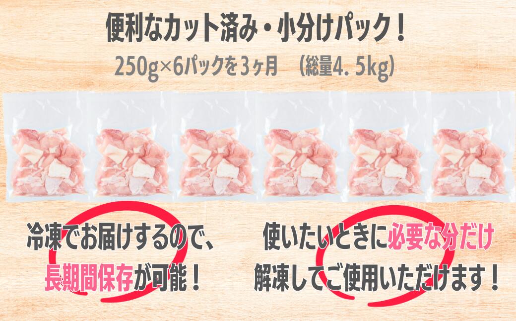 【ふるさと納税】＜3ヵ月定期便＞ もも肉小分けパック250g×6 総量4.5kg 「桜姫」国産ブランド鶏 モモ ビタミンEが3倍 40年の実績 冷凍 北海道 厚真町 国産 【送料無料】