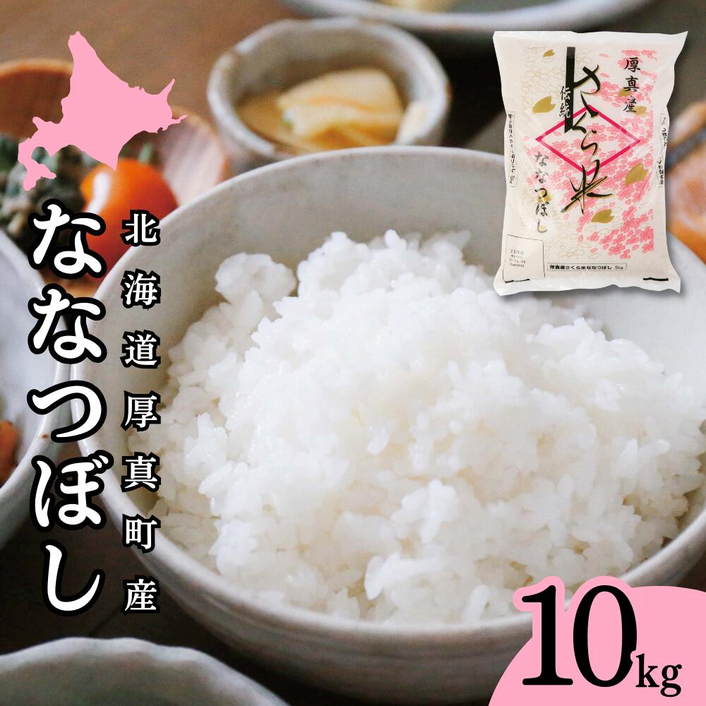 【ふるさと納税】白米 10kg ななつぼし 14年連続特A受賞 ブランド米 「さくら米」限定生産 ふっくら ...