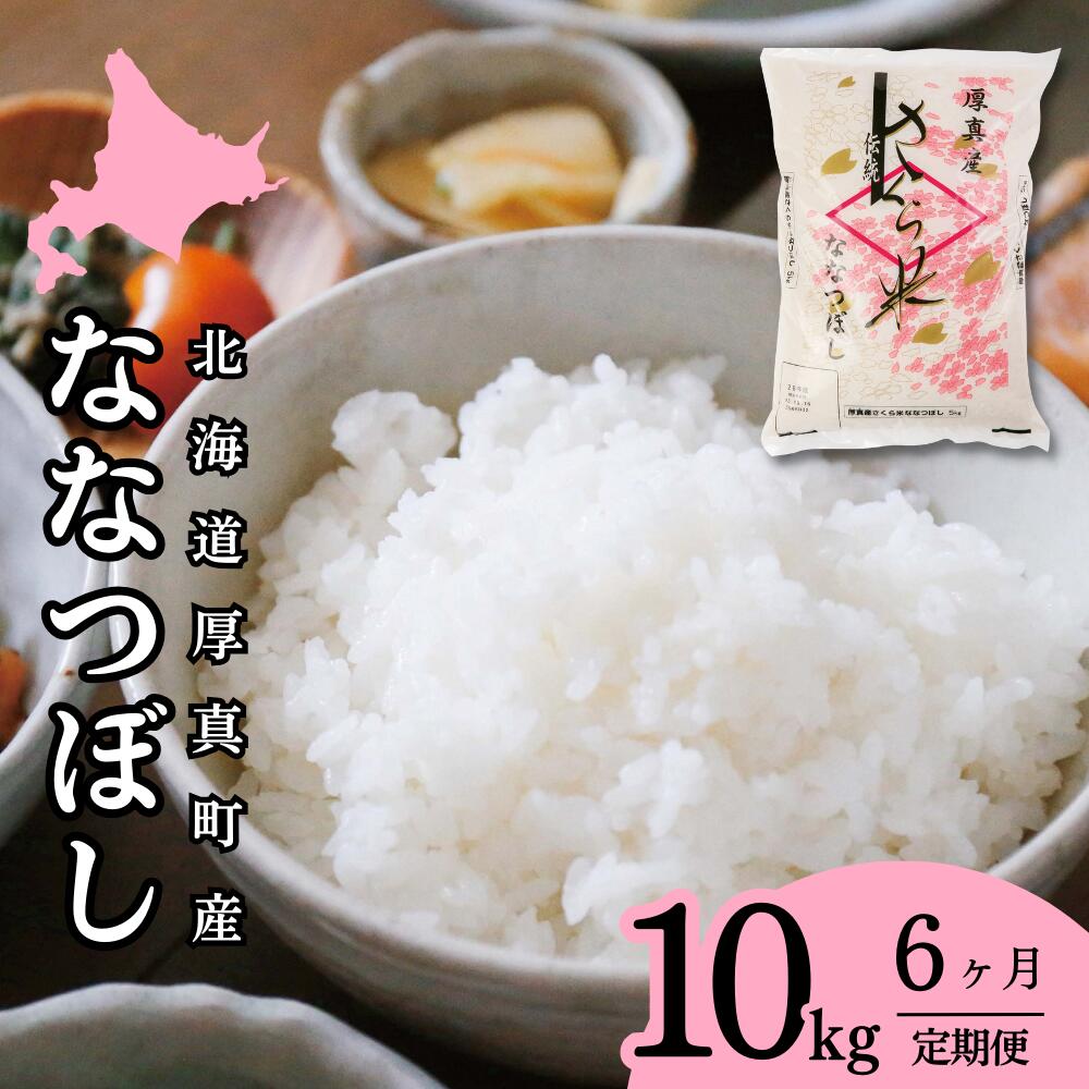 3位! 口コミ数「6件」評価「4.33」6か月!毎月届く定期便「厚真のお米」10kg