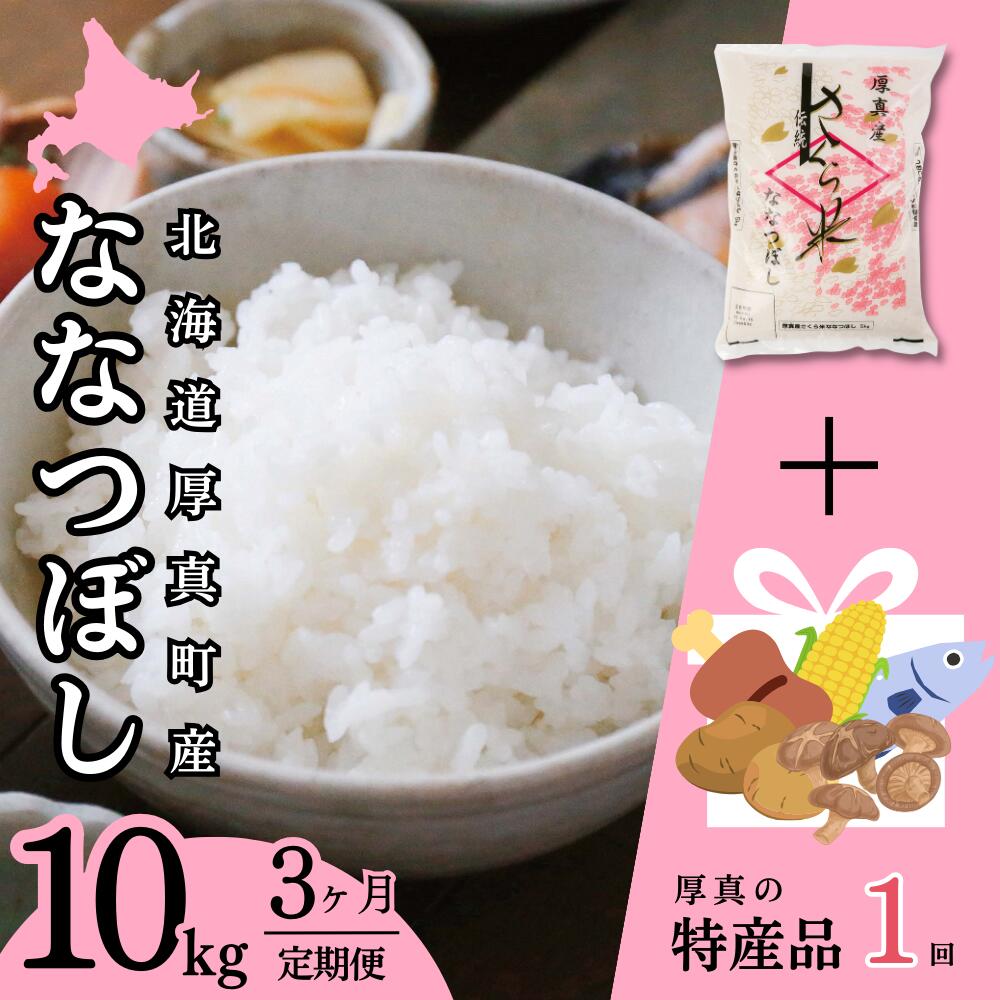 【ふるさと納税】3ヵ月！毎月届く定期便「厚真のお米」10kg＋お楽しみ特産品1回コース