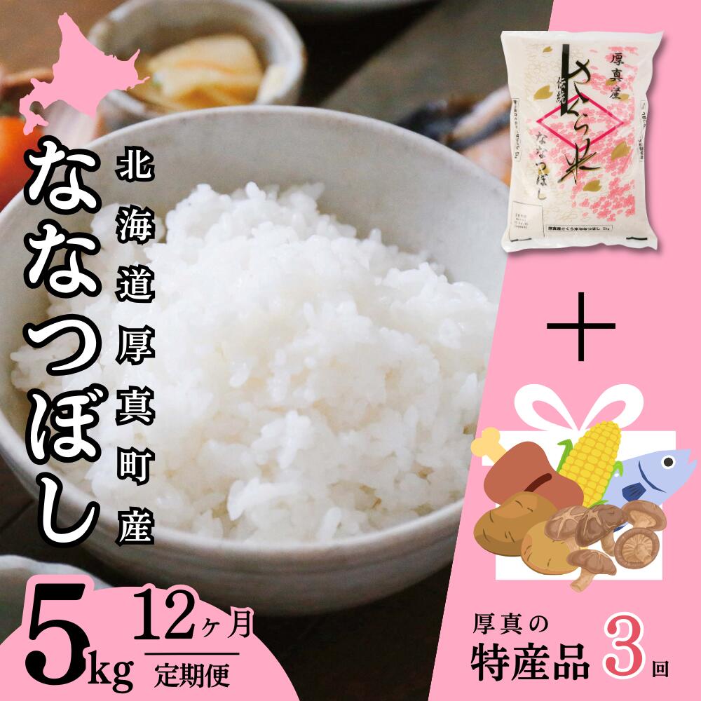 2位! 口コミ数「23件」評価「4.65」毎月届く定期便「厚真のお米 5kg」＋「お楽しみ特産品3回」コース