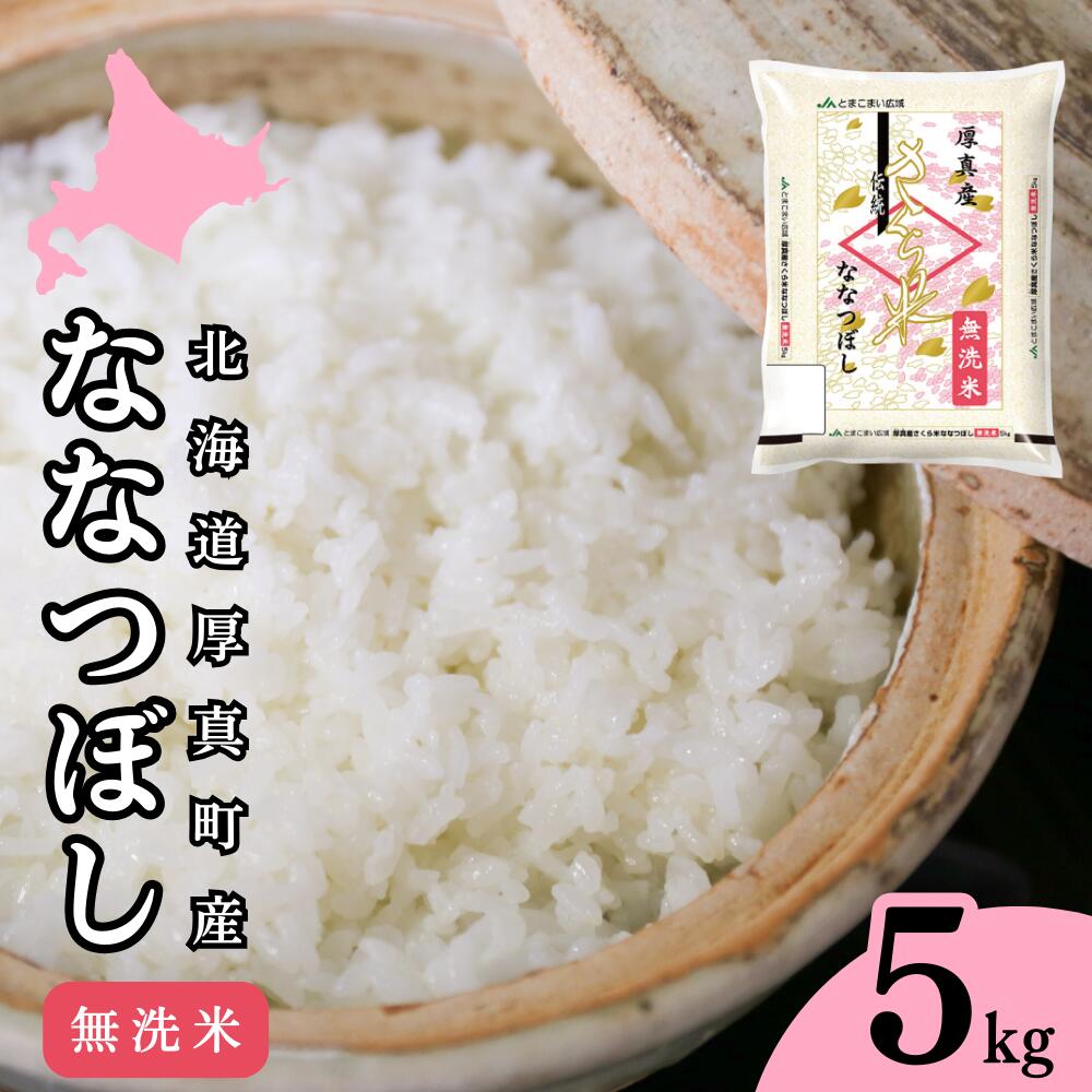 無洗米 5kg ななつぼし 14年連続特A受賞 ブランド米 「さくら米」限定生産 ふっくら ツヤツヤ 家庭用 北海道 厚真町 国産 [送料無料]