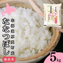 【ふるさと納税】無洗米 5kg ななつぼし 14年連続特A受賞 ブランド米 「さくら米」限定生産 ふっくら ツヤツヤ 家庭用 北海道 厚真町 国産 【送料無料】