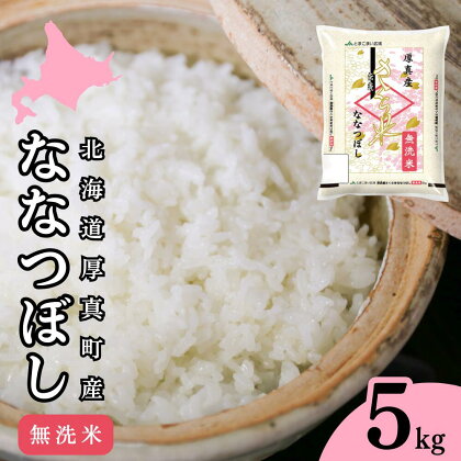 無洗米 5kg ななつぼし 14年連続特A受賞 ブランド米 「さくら米」限定生産 ふっくら ツヤツヤ 家庭用 北海道 厚真町 国産 【送料無料】