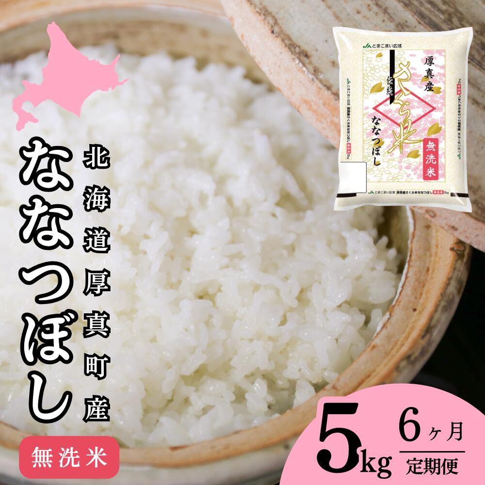 17位! 口コミ数「0件」評価「0」【6回定期便】無洗米 5kg/月 ななつぼし 14年連続特A受賞 ブランド米 「さくら米」限定生産 ふっくら ツヤツヤ 家庭用 北海道 厚真･･･ 