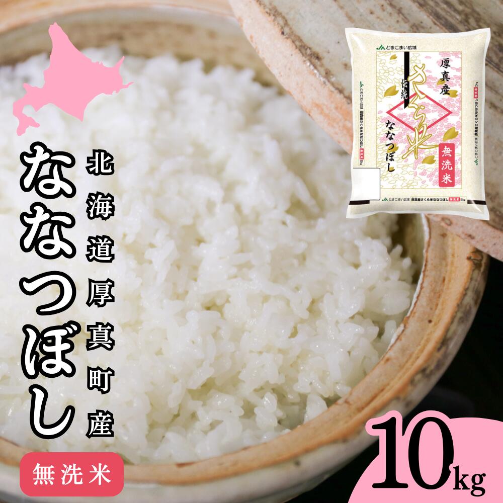 【ふるさと納税】無洗米 10kg ななつぼし 14年連続特A受賞 ブランド米 「さくら米」限定生産 ふっくら ツヤツヤ 家庭用 北海道 厚真町 国産 【送料無料】