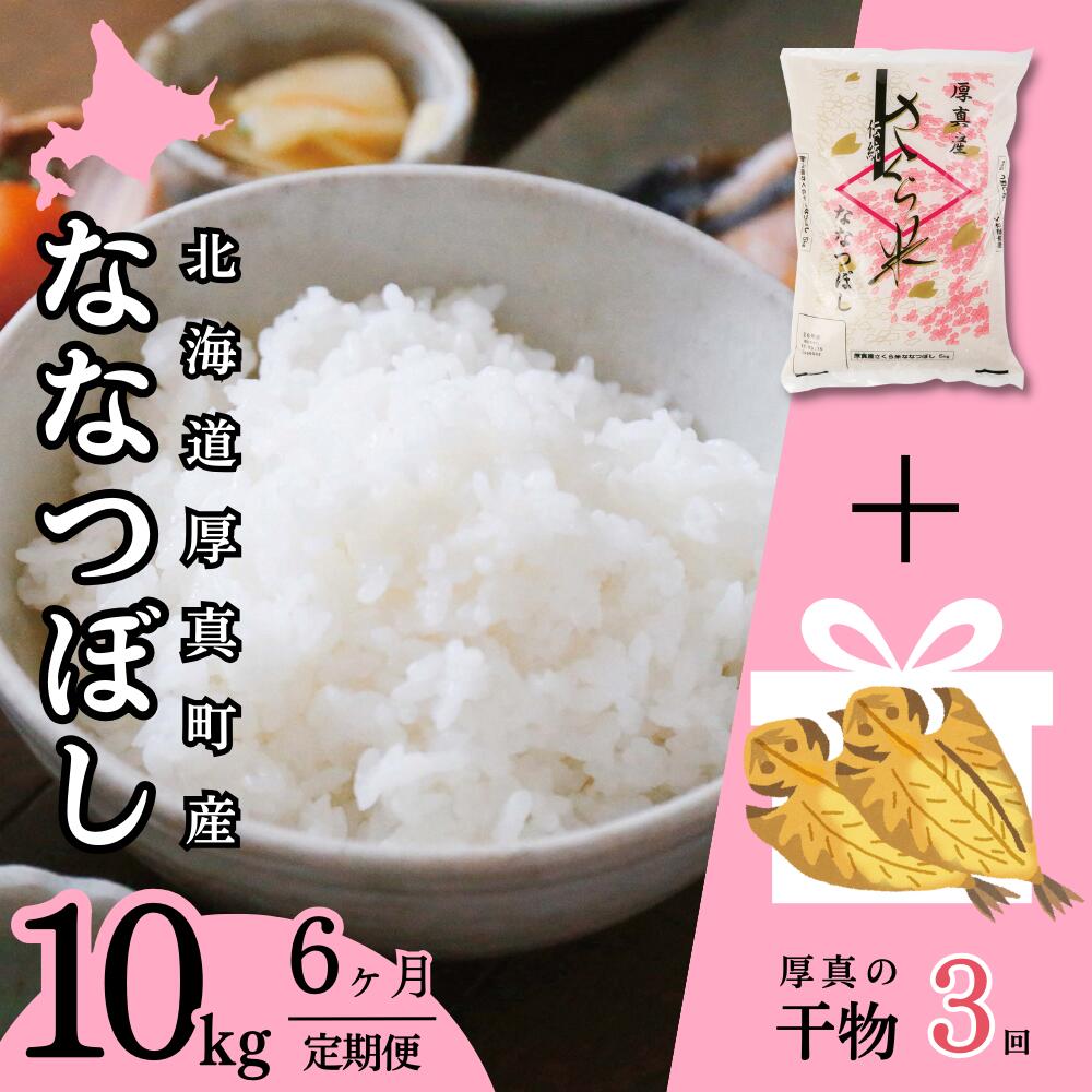 【ふるさと納税】6ヵ月！毎月届く定期便「厚真のお米」10kg＋あつまの干物3回コース