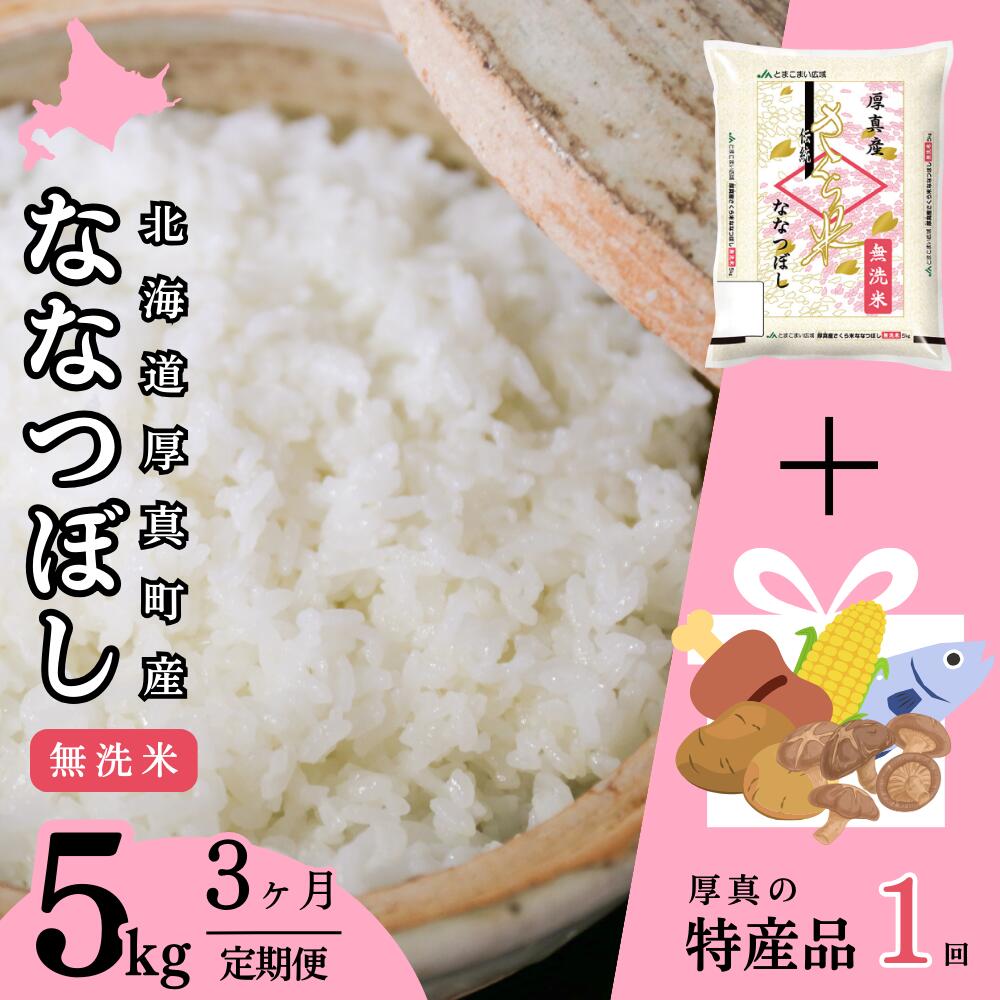 【ふるさと納税】【3回定期便】無洗米 5kg ななつぼし 14年連続特A受賞 ブランド米 「さくら米」限定生産 ＋厚真町特産品1回コース 北海道 厚真町 国産 【送料無料】