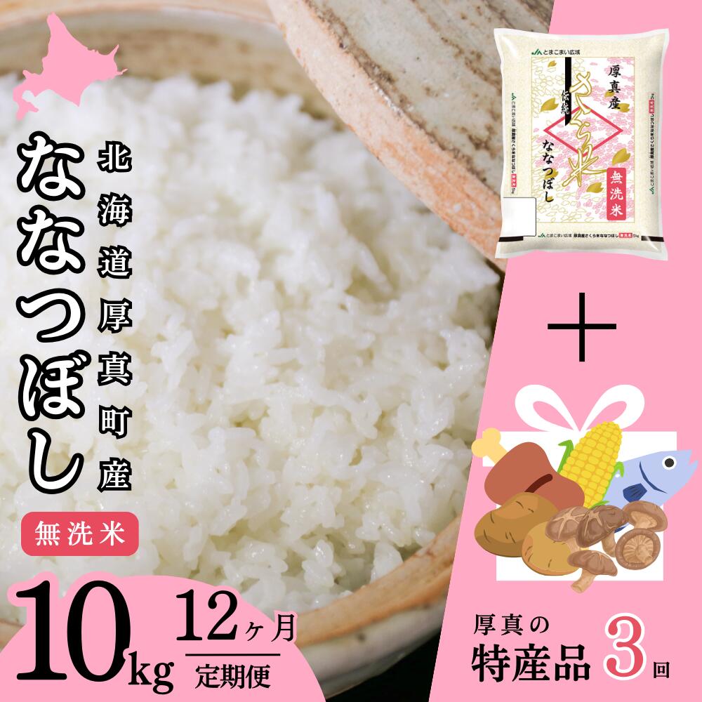 8位! 口コミ数「0件」評価「0」【12回定期便】無洗米 10kg ななつぼし 14年連続特A受賞 ブランド米 「さくら米」限定生産 ＋厚真町特産品3回コース 北海道 厚真町･･･ 