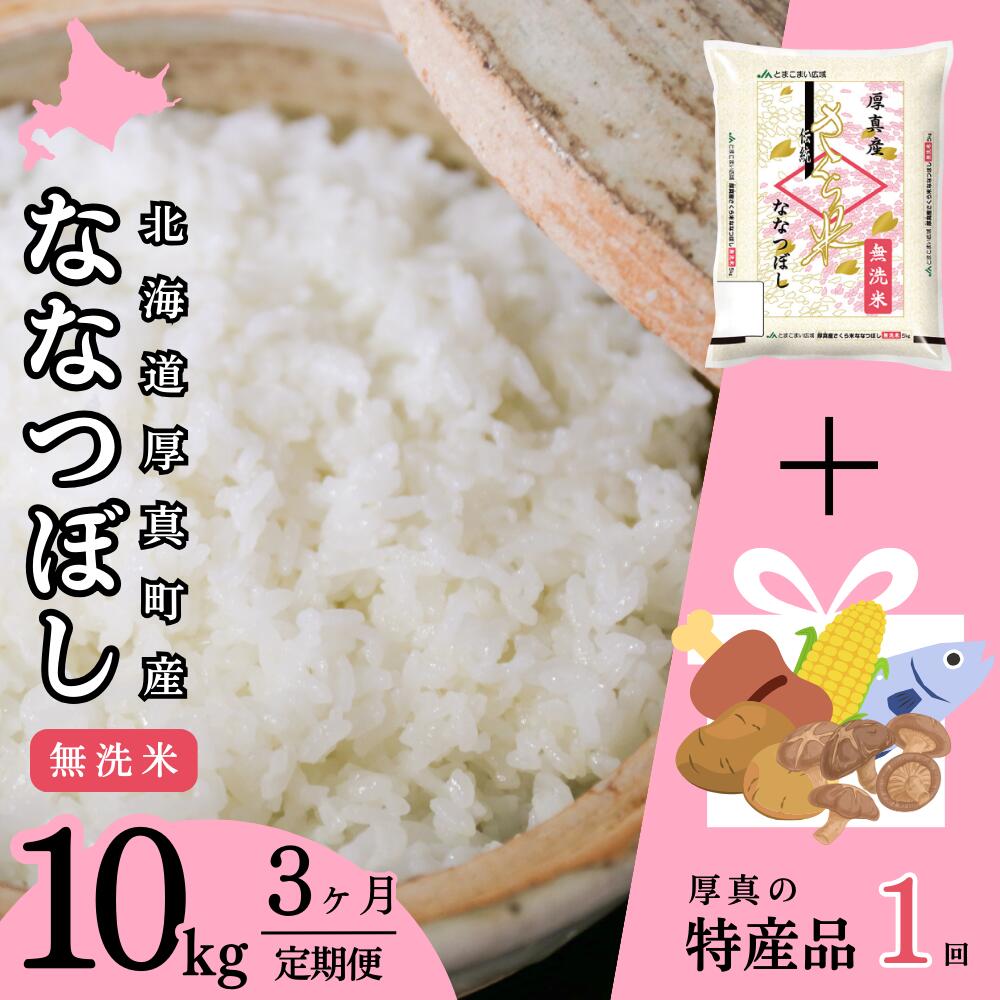 13位! 口コミ数「0件」評価「0」【3回定期便】無洗米 10kg ななつぼし 14年連続特A受賞 ブランド米 「さくら米」限定生産 ＋厚真町特産品1回コース 北海道 厚真町 ･･･ 