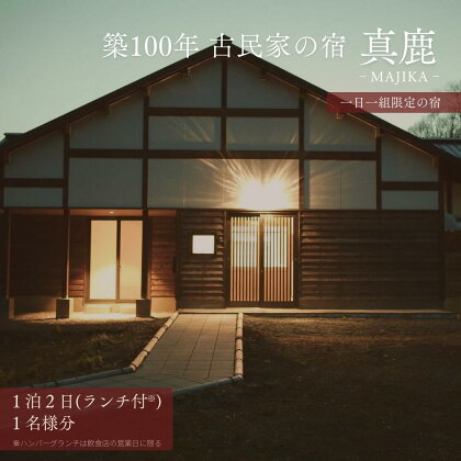 古民家「真鹿（まじか）」1泊2日ランチ付宿泊券（1名様用）北海道厚真町