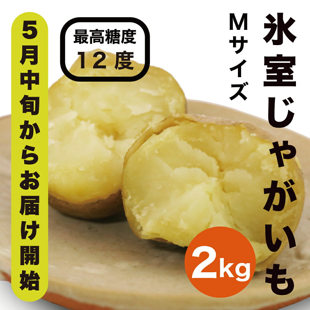 [先行予約商品][5月中旬から発送予定!]氷室メークイン2kg