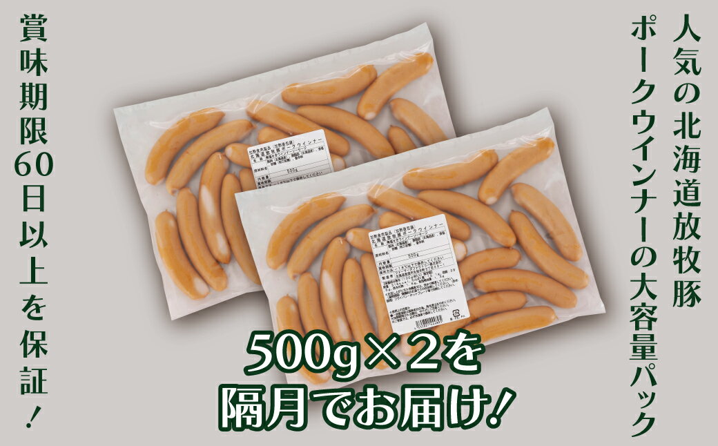 【ふるさと納税】【隔月6回定期便】無添加ポークウィンナー 500g×2パック(総量6kg) 結着剤、発色剤、保存料不使用！ 放牧豚 厚真希望農場 絶品 食べ応え お取り寄せ グルメ 北海道 厚真町 国産 【送料無料】