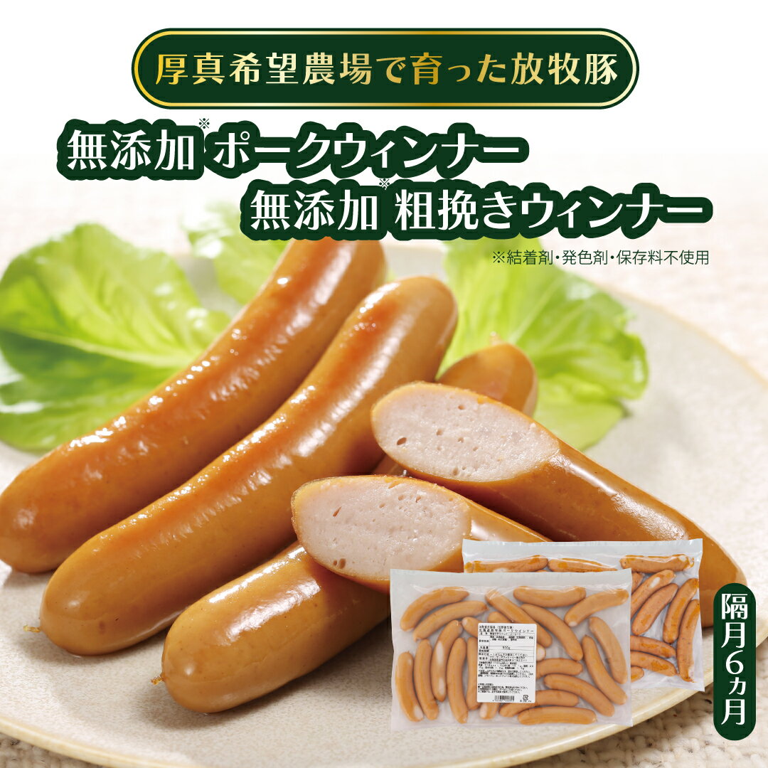 11位! 口コミ数「0件」評価「0」【隔月6回定期便】無添加ポークウィンナーと無添加粗挽きウィンナー 500g×1パックずつ(総量6kg) 結着剤、発色剤、保存料不使用！ 放牧･･･ 