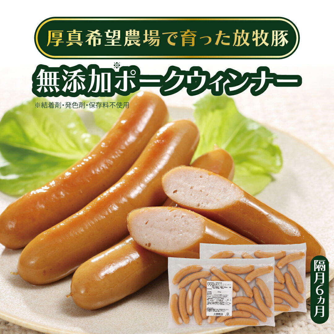 10位! 口コミ数「0件」評価「0」【隔月6回定期便】無添加ポークウィンナー 500g×2パック(総量6kg) 結着剤、発色剤、保存料不使用！ 放牧豚 厚真希望農場 絶品 食べ･･･ 