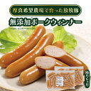 無添加ポークウィンナー 500g×2パック(総量6kg) 結着剤、発色剤、保存料不使用！ 放牧豚 厚真希望農場 絶品 食べ応え お取り寄せ グルメ 北海道 厚真町 国産 