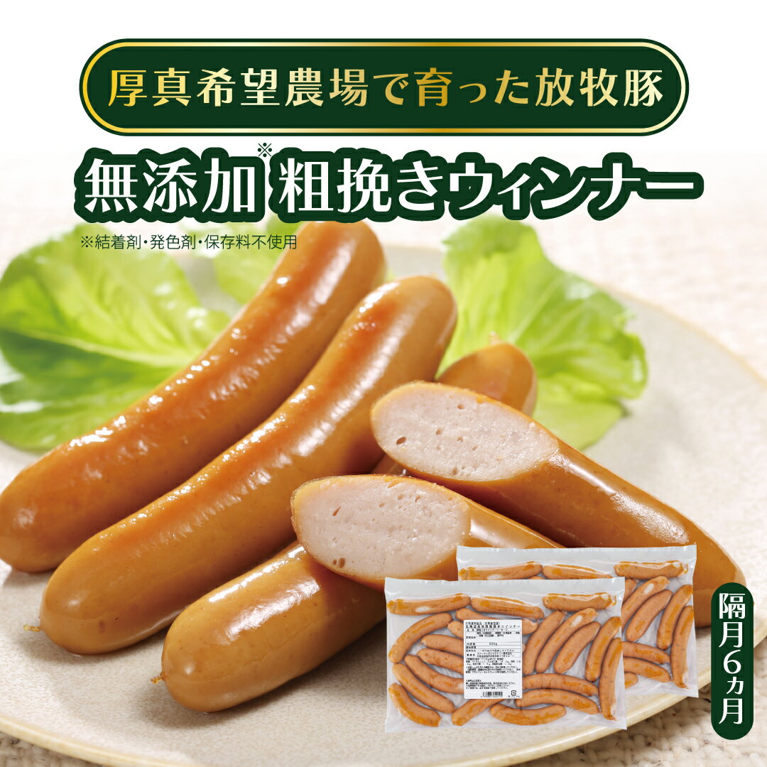 【ふるさと納税】【隔月6回定期便】無添加粗挽きウィンナー 500g×2パック(総量6kg) 結着剤、発色剤、保存料不使用！ 放牧豚 厚真希望農場 絶品 食べ応え お取り寄せ グルメ 北海道 厚真町 国産 【送料無料】