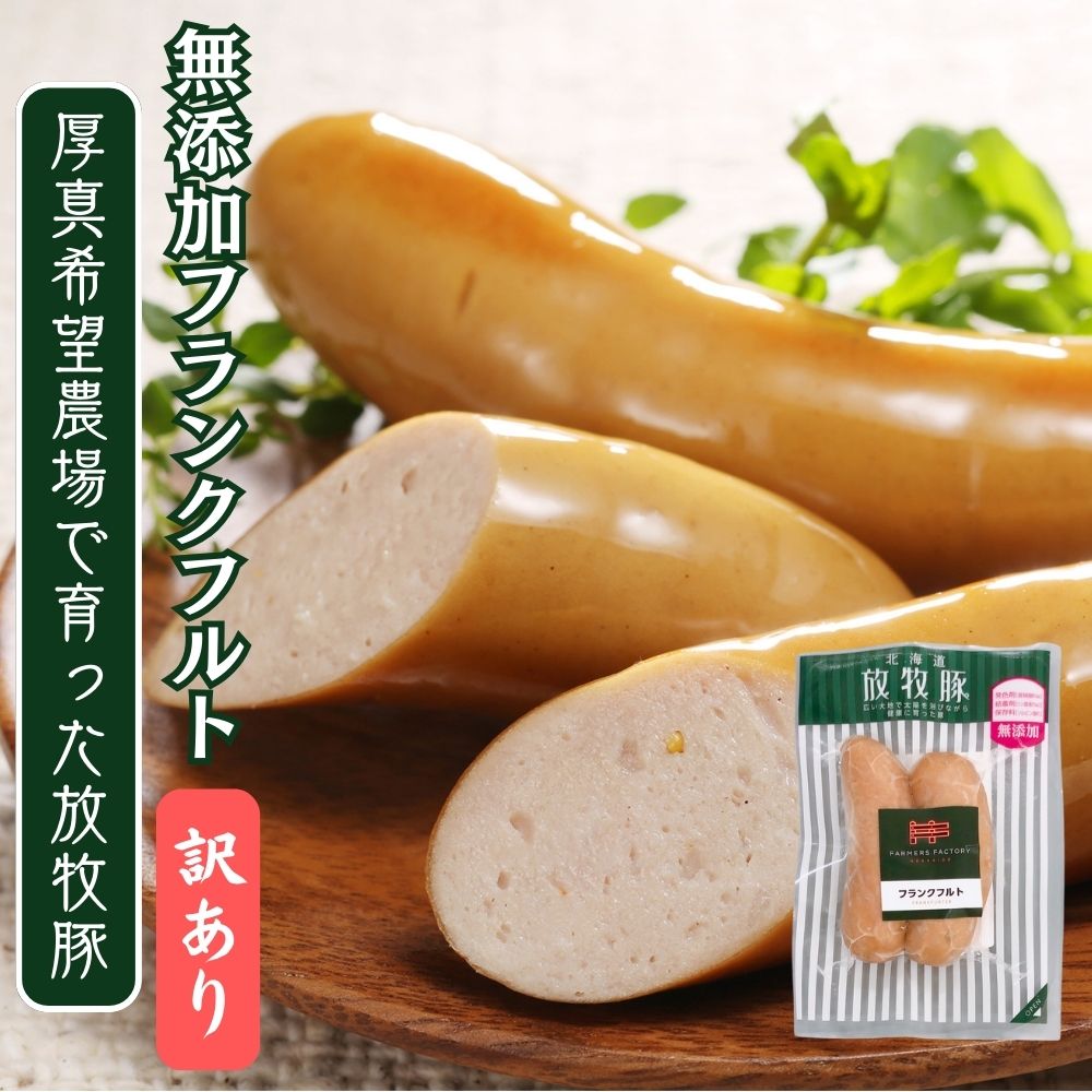 【ふるさと納税】【訳あり・在庫過多】厚真希望農場で育った放牧豚の無添加 フランクフルト150g（2本入）x10セット 《厚真町》【ファーマーズファクトリー株式会社】 [AXBA017]のサムネイル