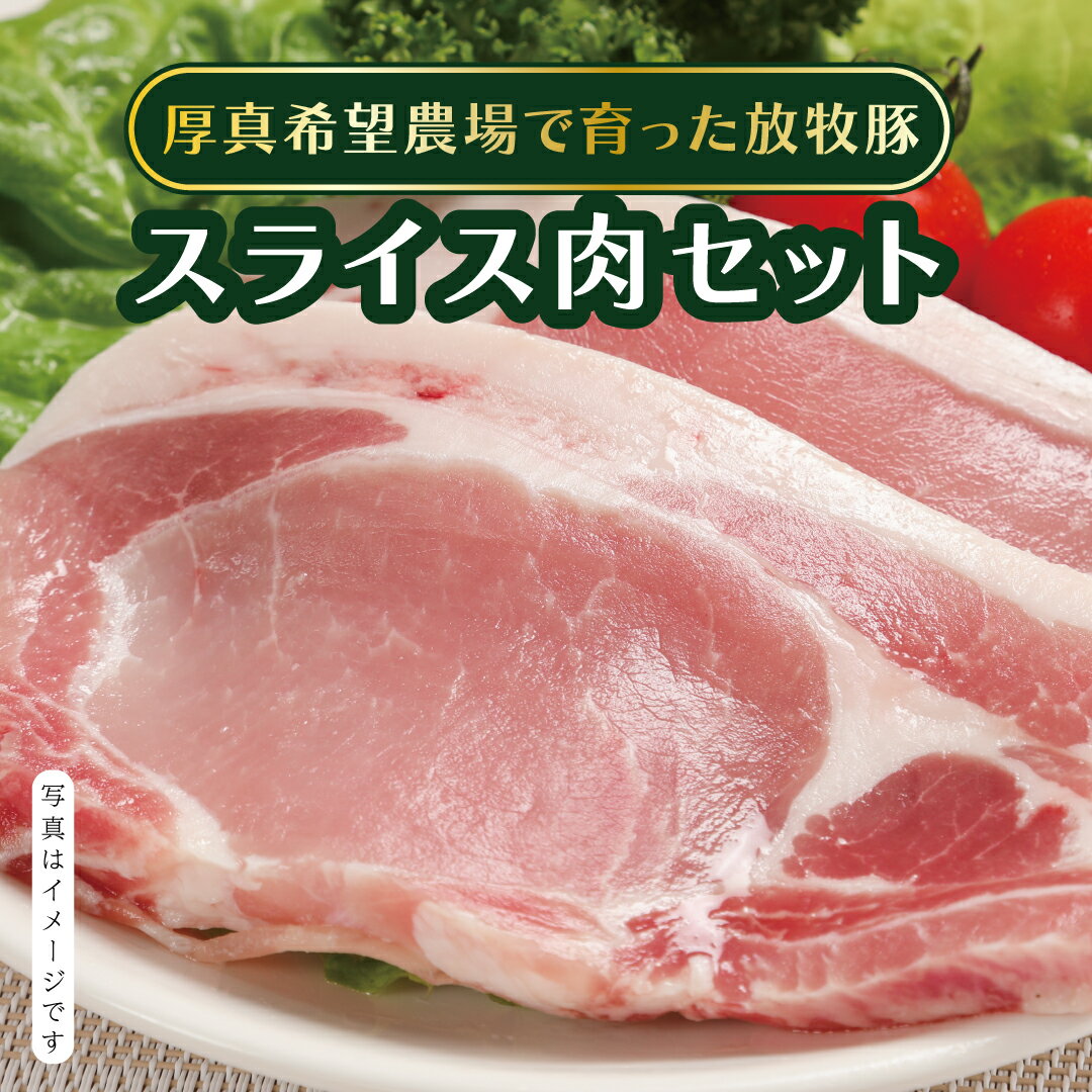 スライス肉 3種セット 計800g 放牧豚 厚真希望農場 絶品 食べ応え お取り寄せ グルメ 北海道 厚真町 国産 [送料無料]