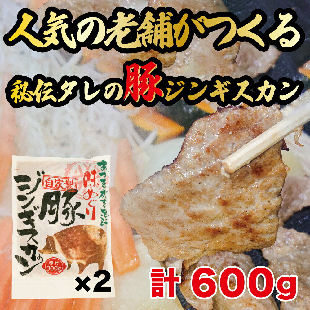 【ふるさと納税】豚ジンギスカン 計600g（300g×2パック）《厚真町》【有限会社市原精肉店】 ジンギスカン 豚 焼肉用 味付き 小分け 冷凍配送 北海道[AXAA002] 7000 7000円