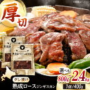 【ふるさと納税】熟成ロースジンギスカン 800g 1.6kg 2.4kg 【有限会社市原精肉店】 ジンギスカン 羊肉 マトン ロース 焼肉 BBQ ご当地..