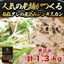 【ふるさと納税】【北海道名物】煮込みジンギスカン 計1.3kg(650g×2パック)《厚真町》【有限会社市原精肉店】 ジンギスカン 羊肉 ラム 煮込み 焼肉用 ...