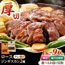 【ふるさと納税】ジンギスカン2種セット 計1.6kg(熟成ロース400gx2・ロース400g×2)【Eセット】お届け回数選べる!【有限会社市原精肉店】定期便 隔...