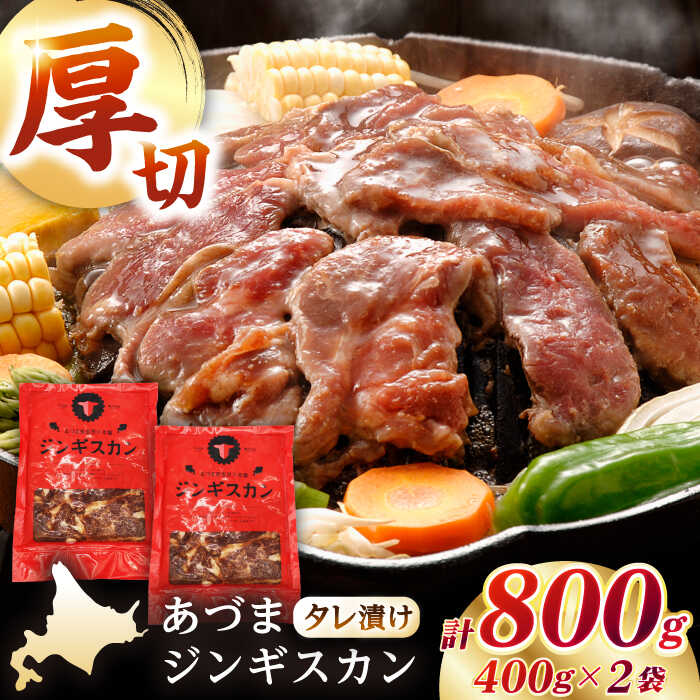 [北海道名物]あづまジンギスカン 計800g(400g×2パック)[厚真町][有限会社市原精肉店] ジンギスカン 羊肉 マトン 焼肉用 味付き 小分け 冷凍配送 北海道[AXAA013]