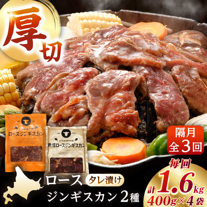 [隔月全3回定期便]ジンギスカン2種セット 計1.6kg(熟成ロース400gx2・ロース400g×2)[厚真町][有限会社市原精肉店] ジンギスカン 羊肉 マトン ロース 焼肉用 味付き 小分け 冷凍配送 北海道 定期便[AXAA014]