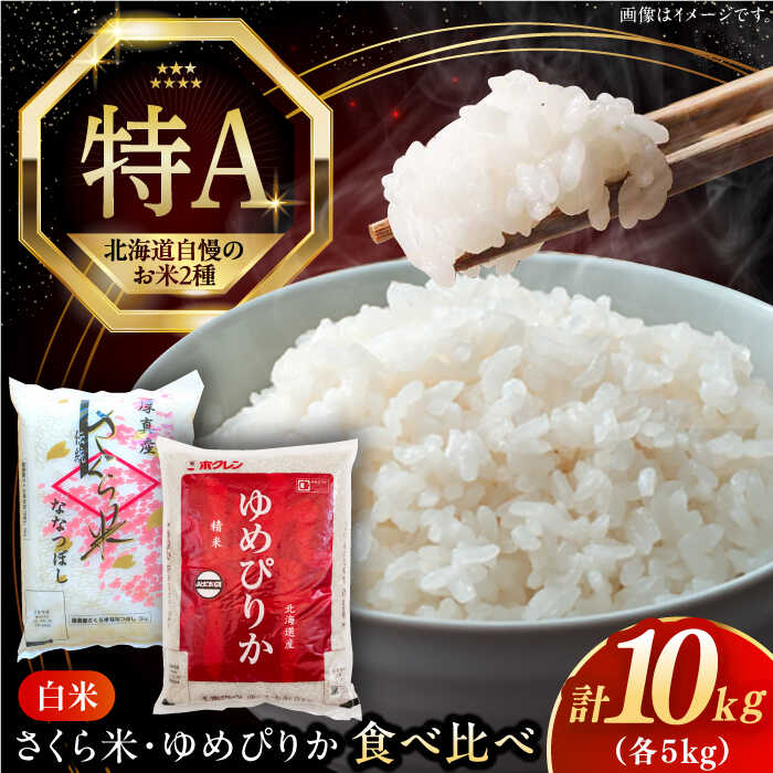 【ふるさと納税】【選べる発送月!】米 計10kg 令和6年産 特A ゆめぴりか さくら米 2種 食べ比べ 5kg×2種 《厚真町》【とまこまい広域農業協同組合】 米 5kg 10kg お米 白米 ご飯 ななつぼし ゆめぴりか 特A 北海道 [AXAB027]