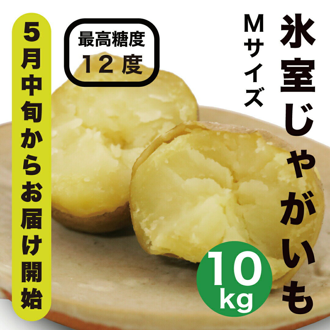 【ふるさと納税】【先行予約商品】【5月中旬から発送予定！】氷室メークイン 10kg《厚真町》【とまこまい広域農業協同組合】 じゃがいも ジャガイモ 芋 メークイン 野菜 先行予約 北海道 [AXAB044]